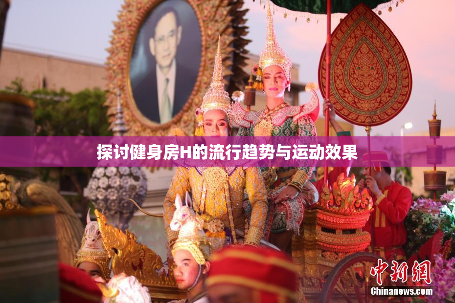探讨健身房H的流行趋势与运动效果