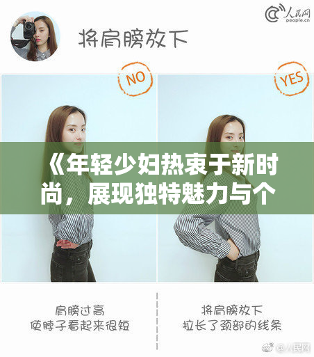 《年轻少妇热衷于新时尚，展现独特魅力与个性风采》
