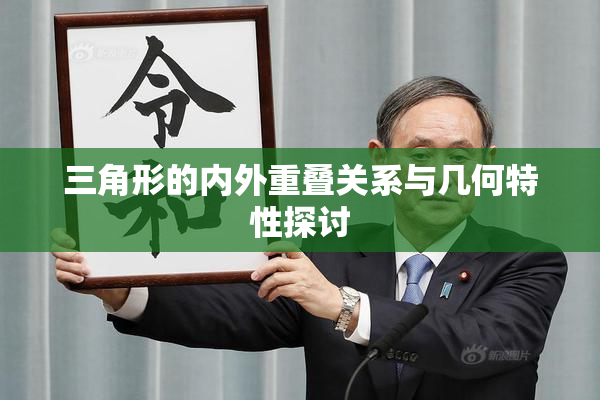 三角形的内外重叠关系与几何特性探讨