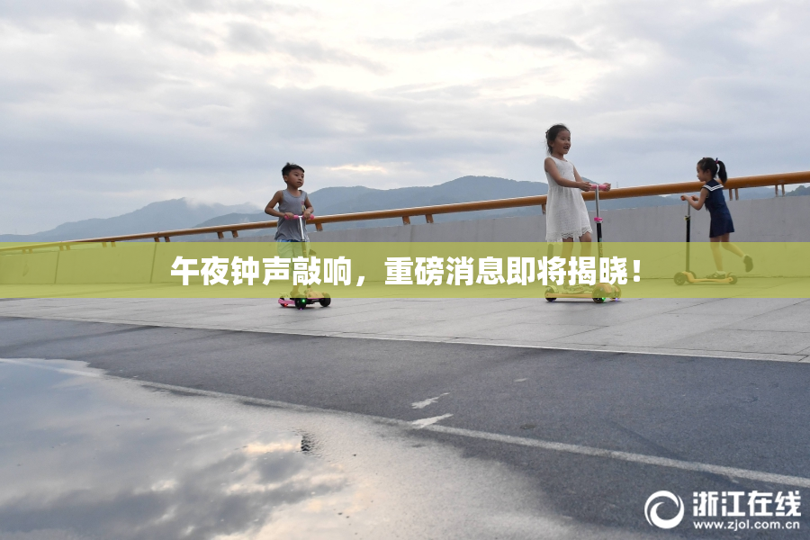 午夜钟声敲响，重磅消息即将揭晓！