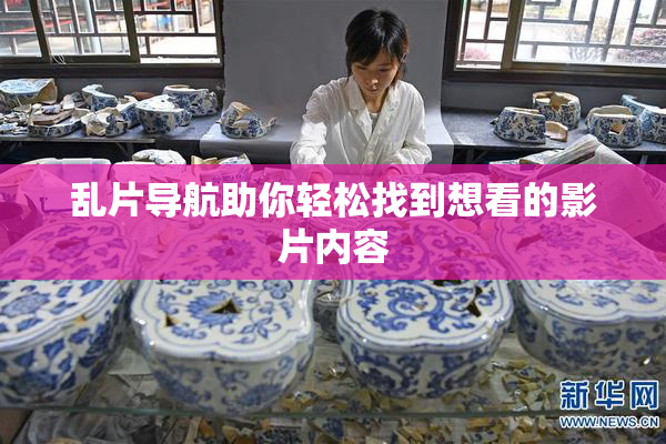 乱片导航助你轻松找到想看的影片内容
