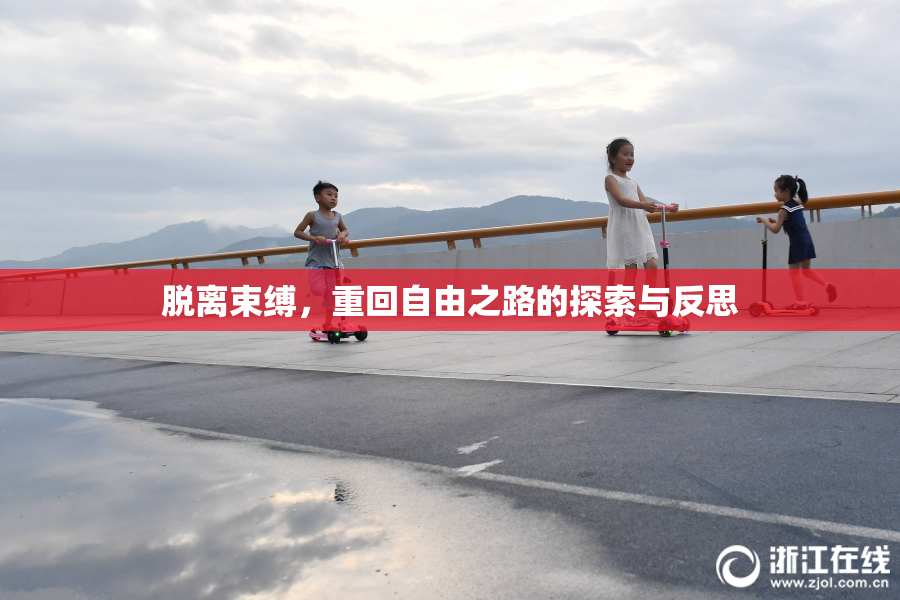 脱离束缚，重回自由之路的探索与反思