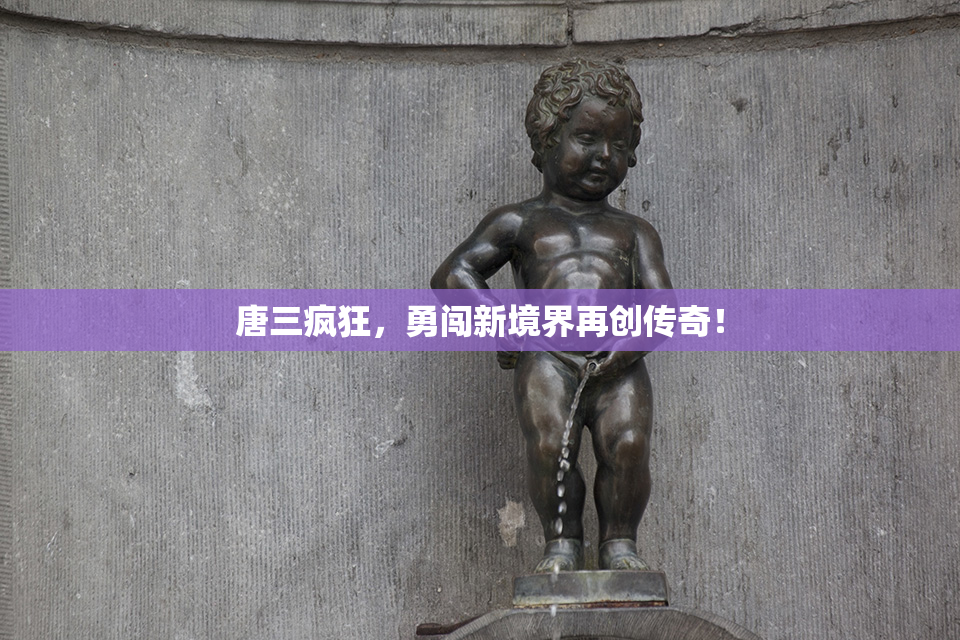 唐三疯狂，勇闯新境界再创传奇！