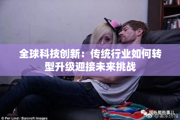 全球科技创新：传统行业如何转型升级迎接未来挑战