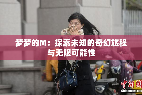梦梦的M：探索未知的奇幻旅程与无限可能性