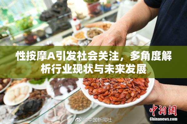 性按摩A引发社会关注，多角度解析行业现状与未来发展