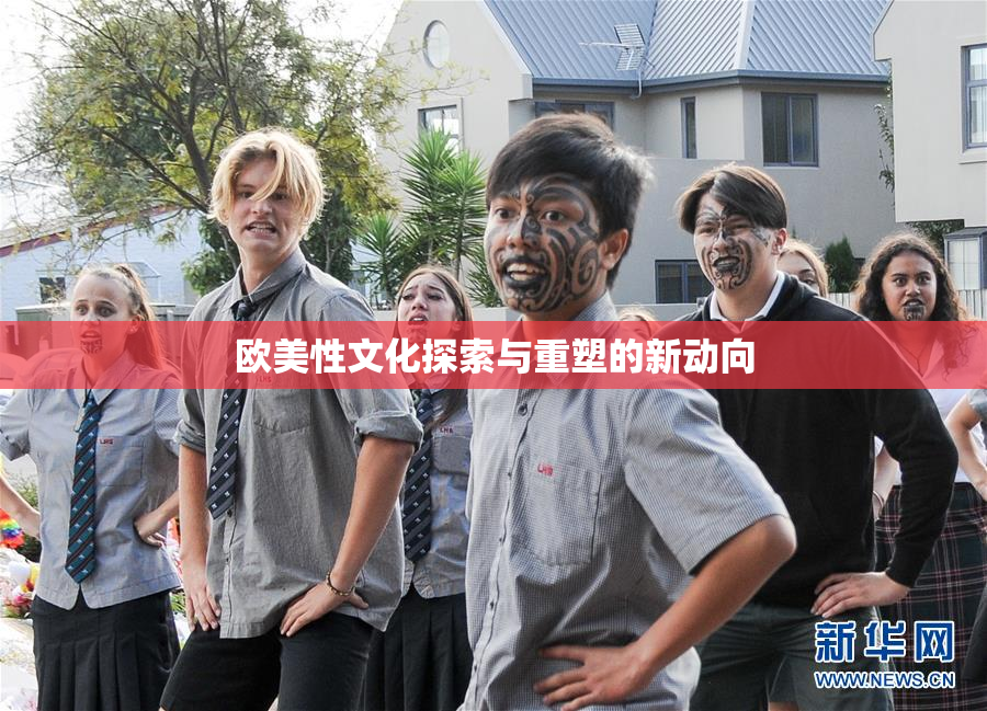 欧美性文化探索与重塑的新动向