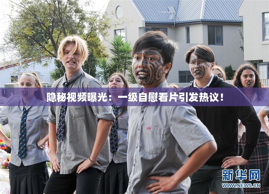 隐秘视频曝光：一级自慰看片引发热议！