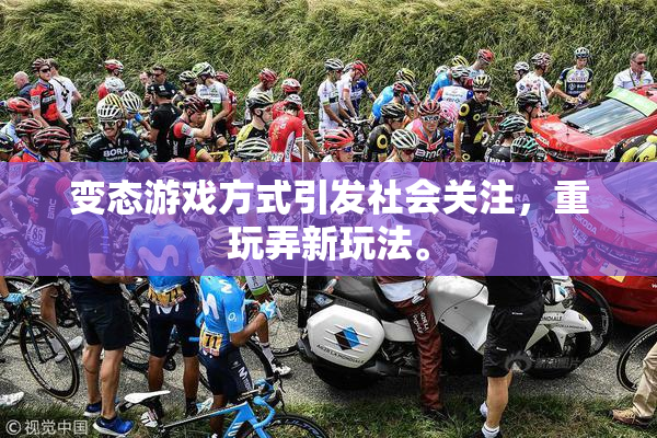变态游戏方式引发社会关注，重玩弄新玩法。