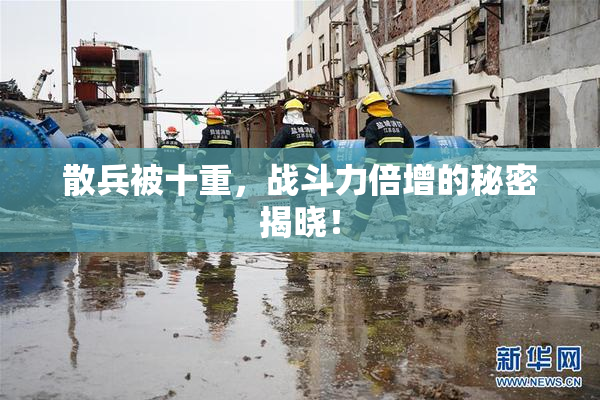 散兵被十重，战斗力倍增的秘密揭晓！