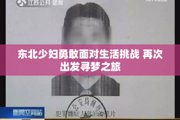 东北少妇勇敢面对生活挑战 再次出发寻梦之旅