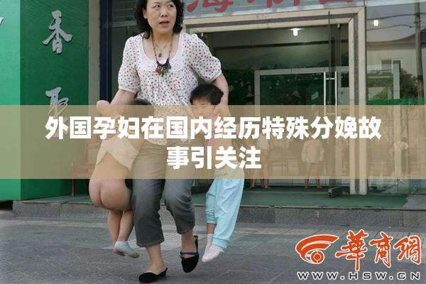 外国孕妇在国内经历特殊分娩故事引关注