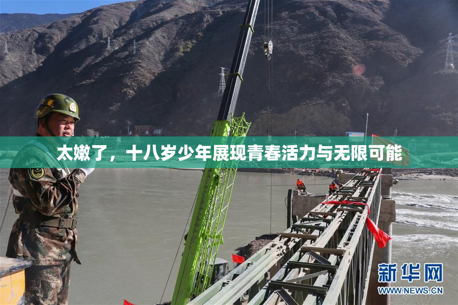 太嫩了，十八岁少年展现青春活力与无限可能