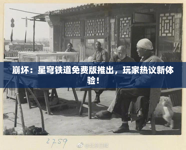 崩坏：星穹铁道免费版推出，玩家热议新体验！