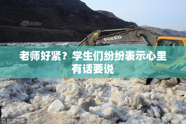 老师好紧？学生们纷纷表示心里有话要说