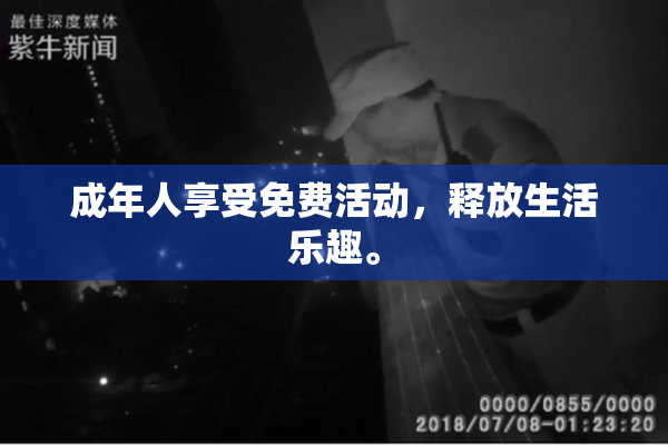 成年人享受免费活动，释放生活乐趣。