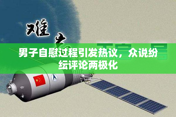 男子自慰过程引发热议，众说纷纭评论两极化