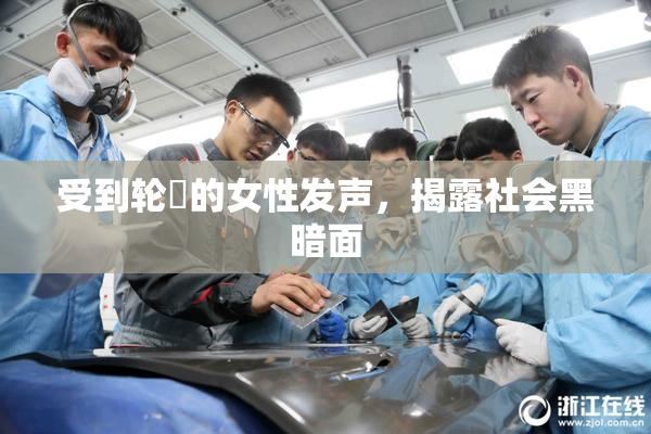 受到轮姦的女性发声，揭露社会黑暗面