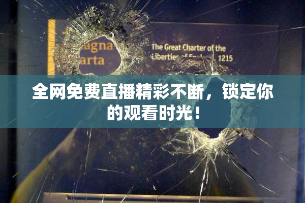 全网免费直播精彩不断，锁定你的观看时光！