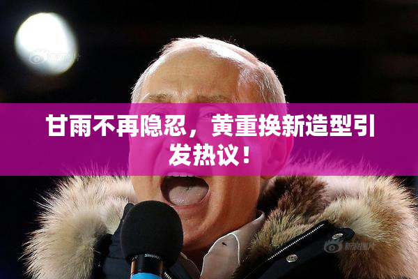 甘雨不再隐忍，黄重换新造型引发热议！