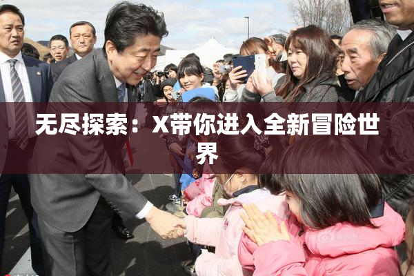 无尽探索：X带你进入全新冒险世界