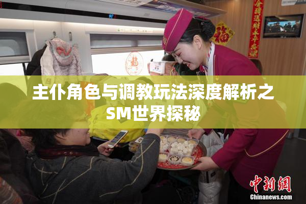 主仆角色与调教玩法深度解析之SM世界探秘