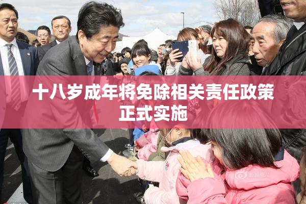 十八岁成年将免除相关责任政策正式实施