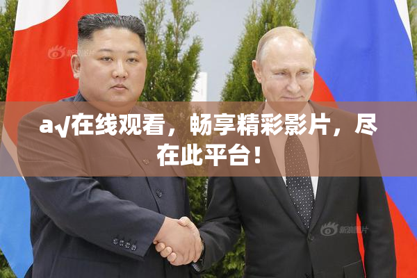 a√在线观看，畅享精彩影片，尽在此平台！