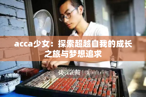 acca少女：探索超越自我的成长之旅与梦想追求