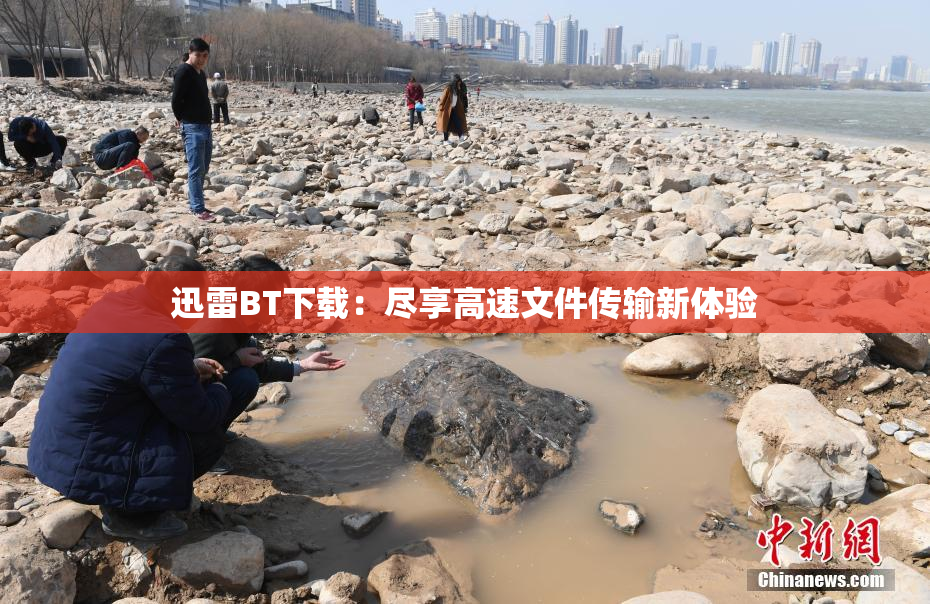 迅雷BT下载：尽享高速文件传输新体验