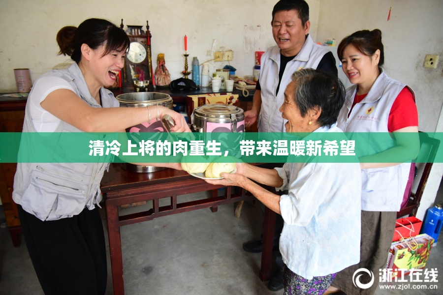 清冷上将的肉重生，带来温暖新希望