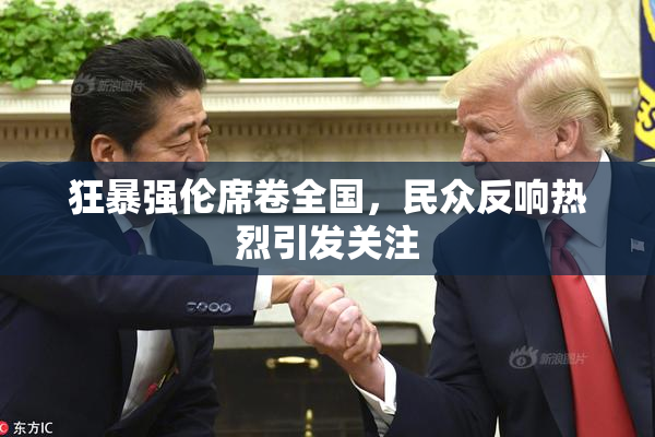 狂暴强伦席卷全国，民众反响热烈引发关注