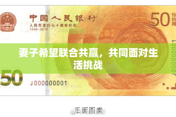妻子希望联合共赢，共同面对生活挑战