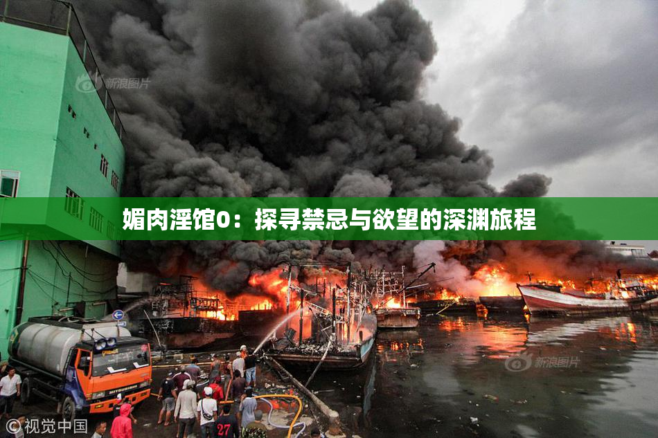 媚肉淫馆0：探寻禁忌与欲望的深渊旅程
