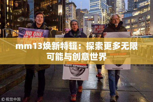 mm13焕新特辑：探索更多无限可能与创意世界