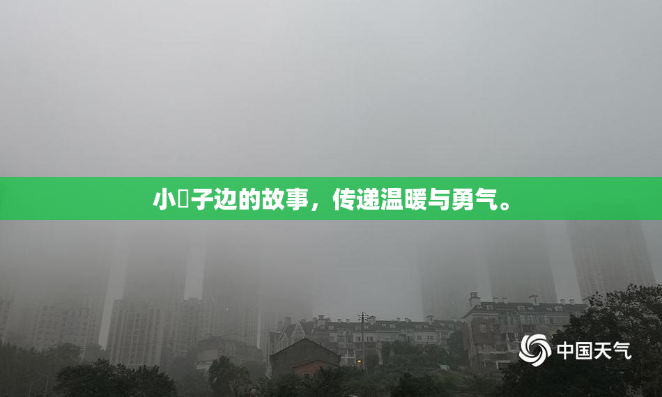 小峓子边的故事，传递温暖与勇气。