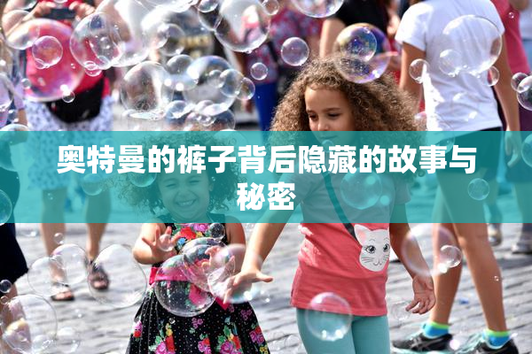 奥特曼的裤子背后隐藏的故事与秘密