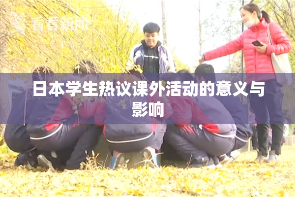 日本学生热议课外活动的意义与影响