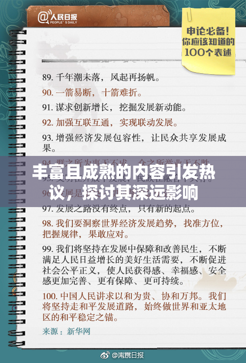 丰富且成熟的内容引发热议，探讨其深远影响