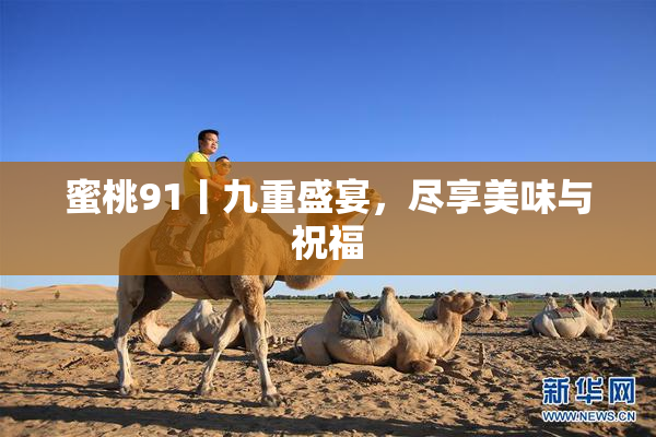 蜜桃91丨九重盛宴，尽享美味与祝福