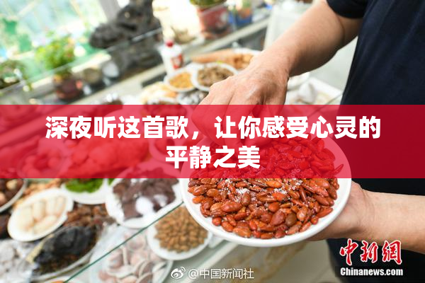 深夜听这首歌，让你感受心灵的平静之美
