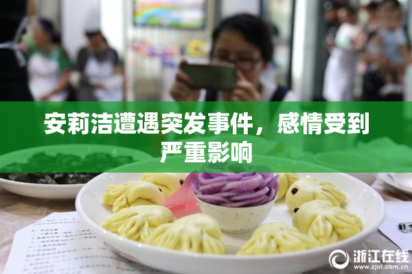 安莉洁遭遇突发事件，感情受到严重影响