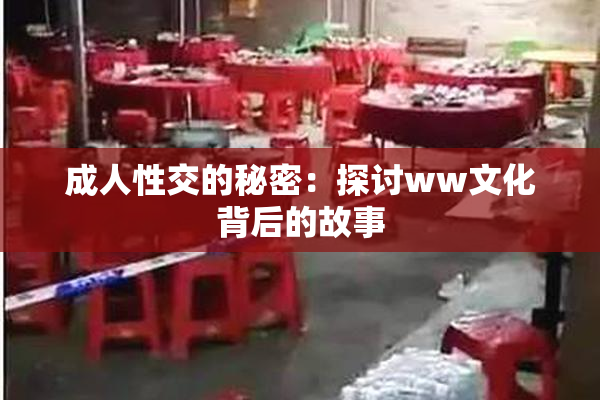 成人性交的秘密：探讨ww文化背后的故事