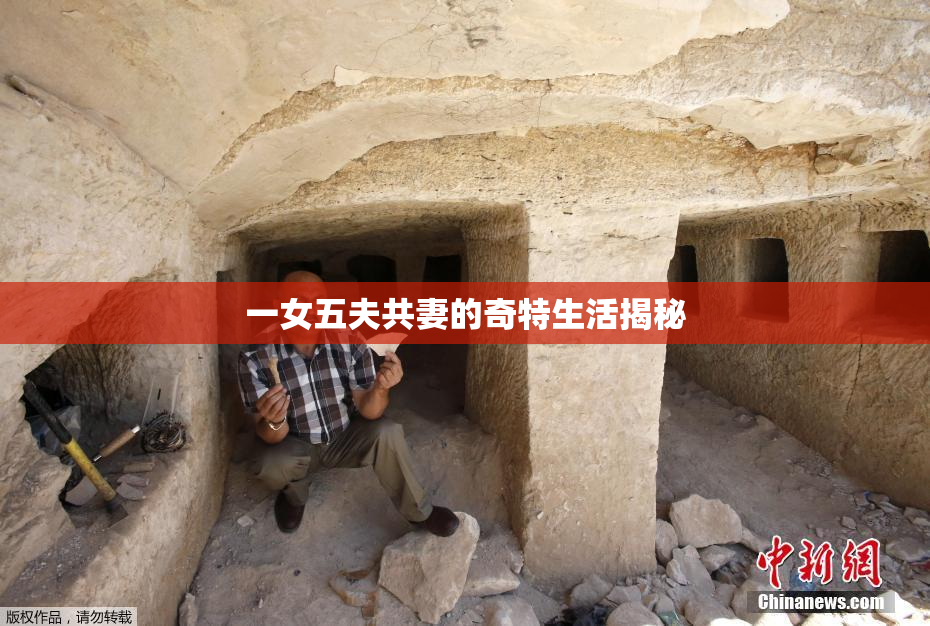 一女五夫共妻的奇特生活揭秘
