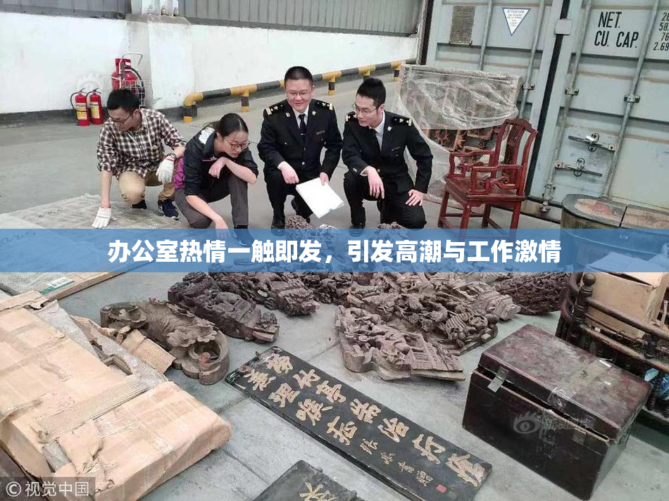 办公室热情一触即发，引发高潮与工作激情