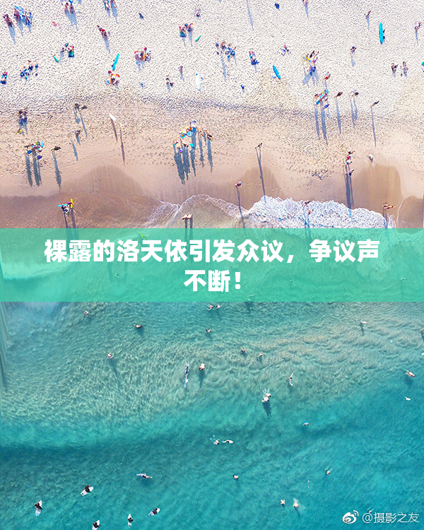 裸露的洛天依引发众议，争议声不断！