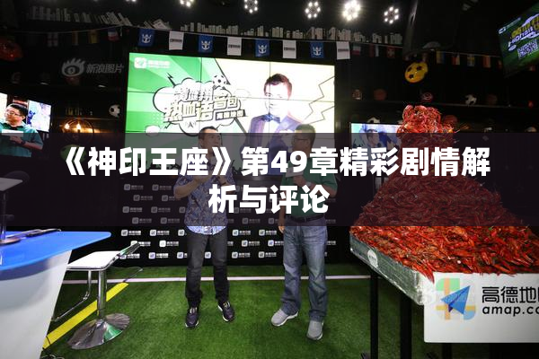 《神印王座》第49章精彩剧情解析与评论