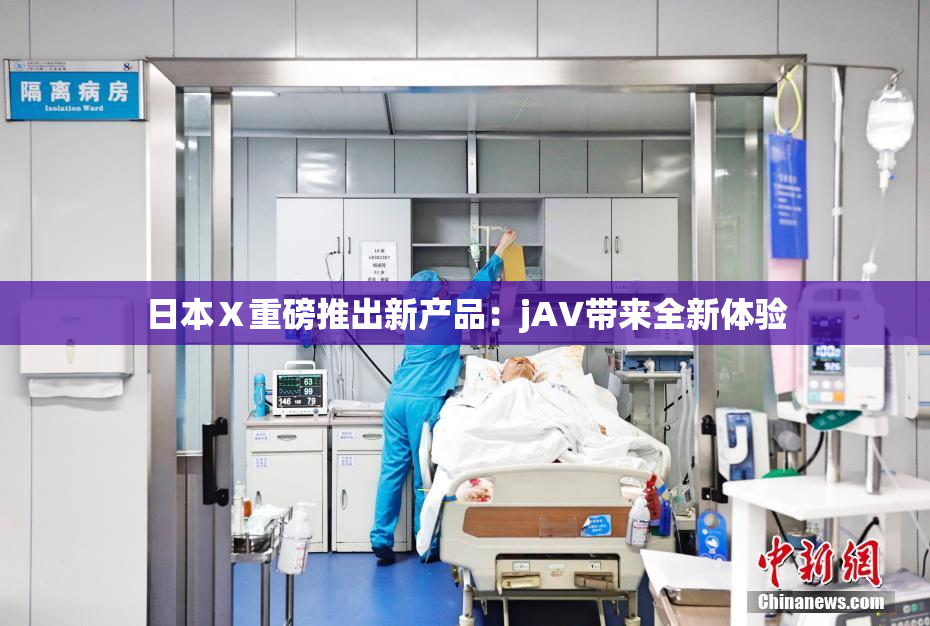 日本Ⅹ重磅推出新产品：jA∨带来全新体验