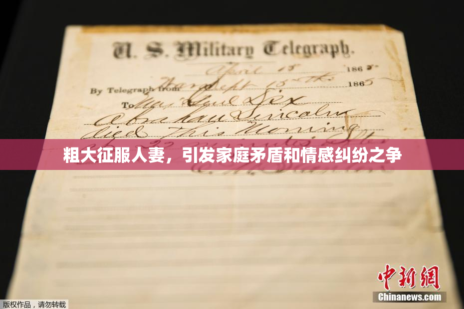 粗大征服人妻，引发家庭矛盾和情感纠纷之争