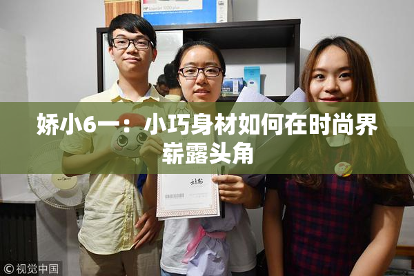娇小6一：小巧身材如何在时尚界崭露头角